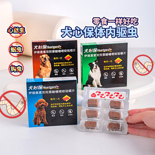 HEARTGARD犬心保体内驱虫小型犬