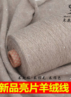 手编圆形珠片织毛衣材料羊绒线