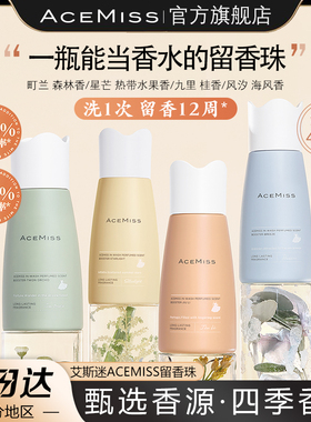 acemiss留香珠艾斯迷抑菌除螨护衣留香柔顺凝珠家用正品旗舰店女