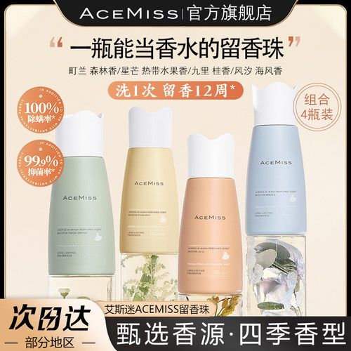 acemiss留香珠艾斯迷抑菌除螨护衣留香柔顺凝珠家用正品旗舰店女