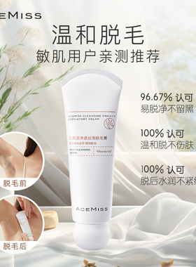 acemiss艾斯迷脱毛膏男女腋下专用非永久非全身不易留黑点温和