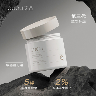 auou艾遇清洁泥膜去黑头粉刺闭口深层洁净毛孔