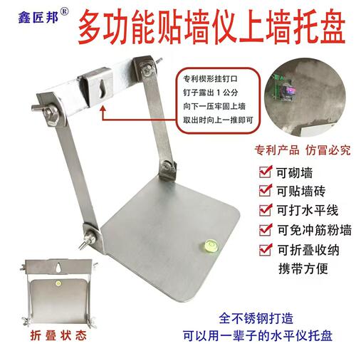 贴墙仪可折叠不锈钢上墙托盘多功能适用范围广通用型瓦工贴砖神器