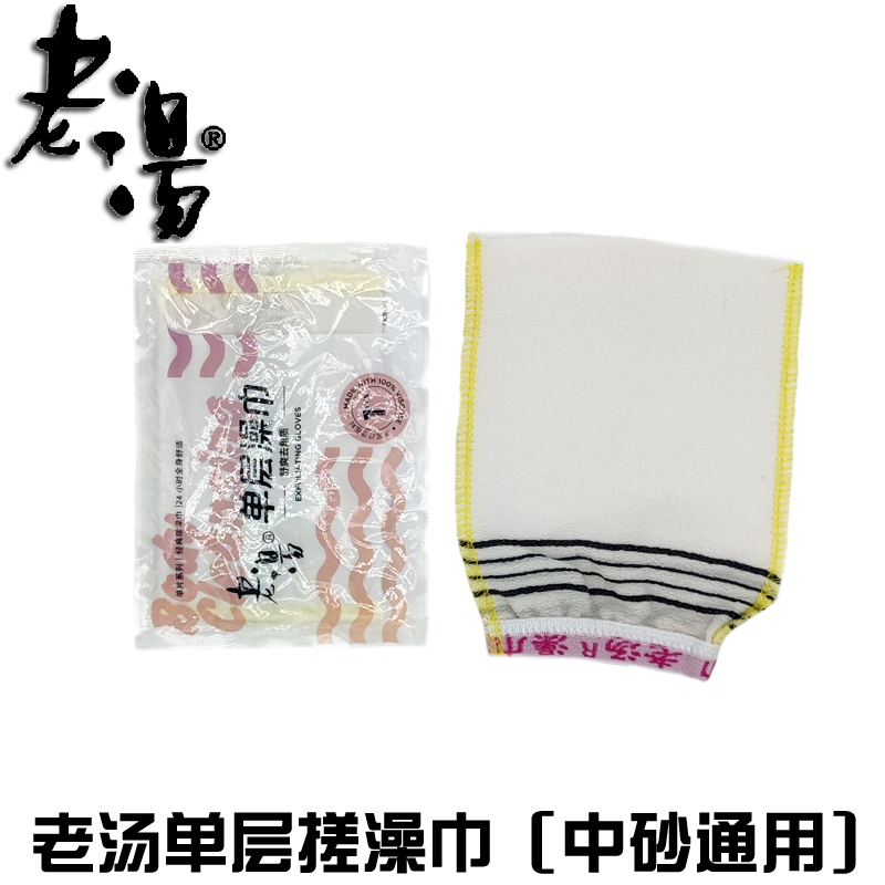 中砂男女通用搓澡巾老汤单层白色