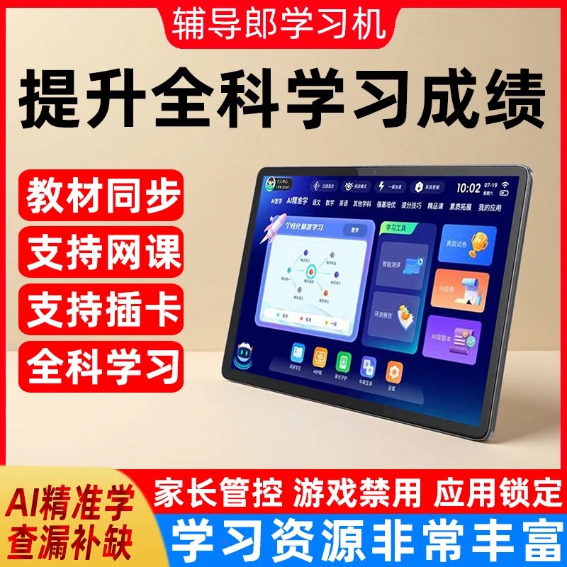 辅导郎2026新款学习机小学初中高中同步教材英语点读机ai智能闹