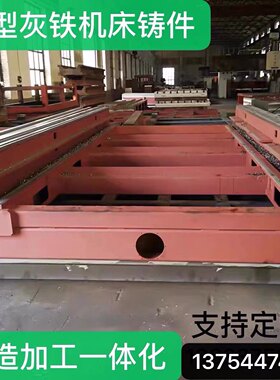 大量供应机床床身、平台铸件