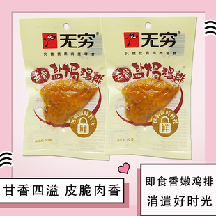 无穷盐焗鸡排50g去骨鸡胸肉开袋即食零食鸡肉袋装 高品质无骨