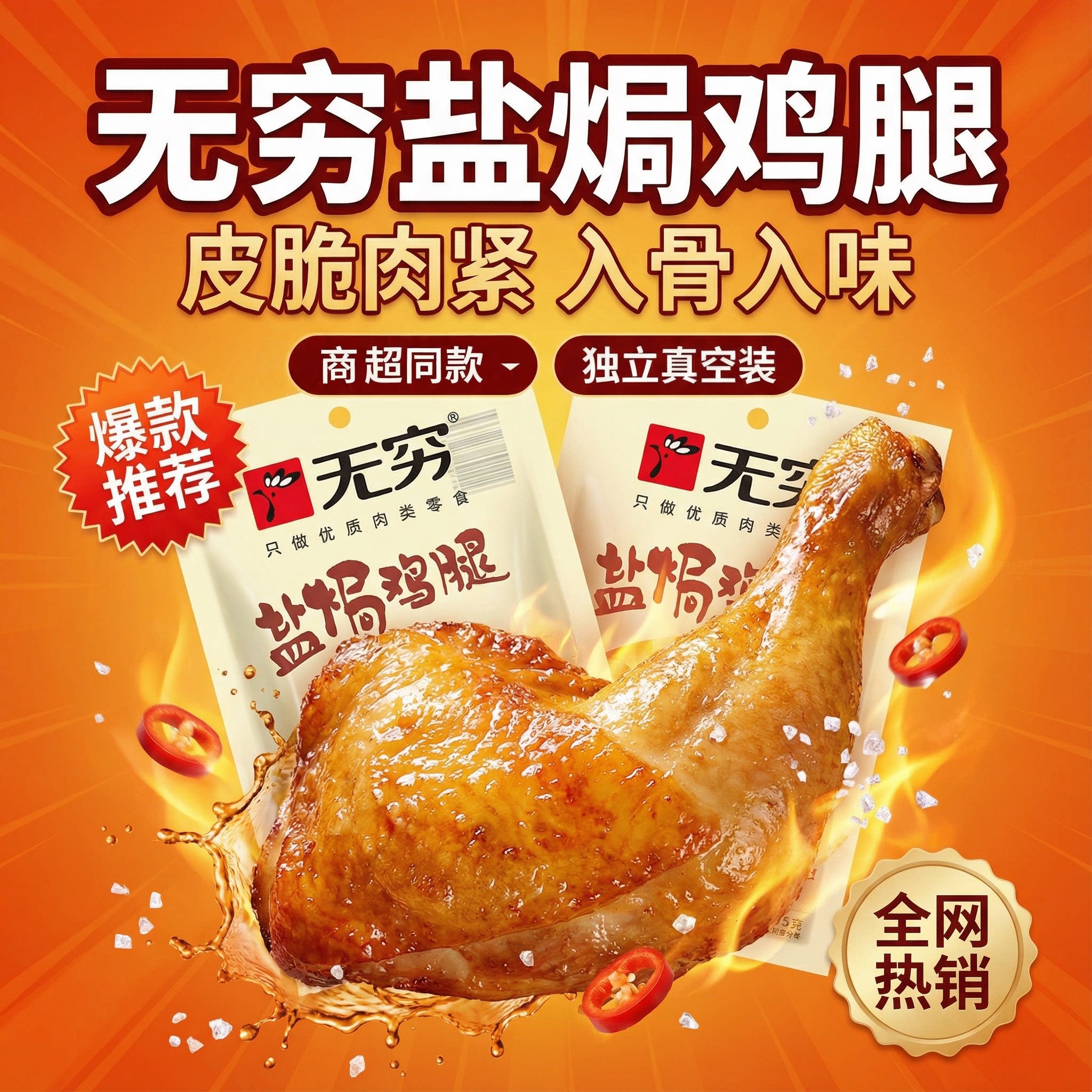 无穷盐焗鸡腿80g爱辣香辣味透明装大只卤味熟食办公充饥网红零食