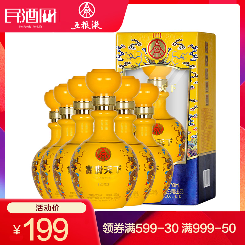 五粮液股份富贵天下佳藏52度浓香型500mLx6白酒整箱 纯粮食酒