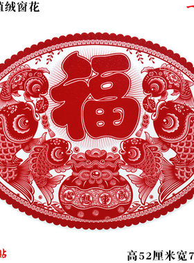 椭圆形窗花贴春节福字贴大玻璃门贴透明双面窗花植绒静电贴有鱼贴