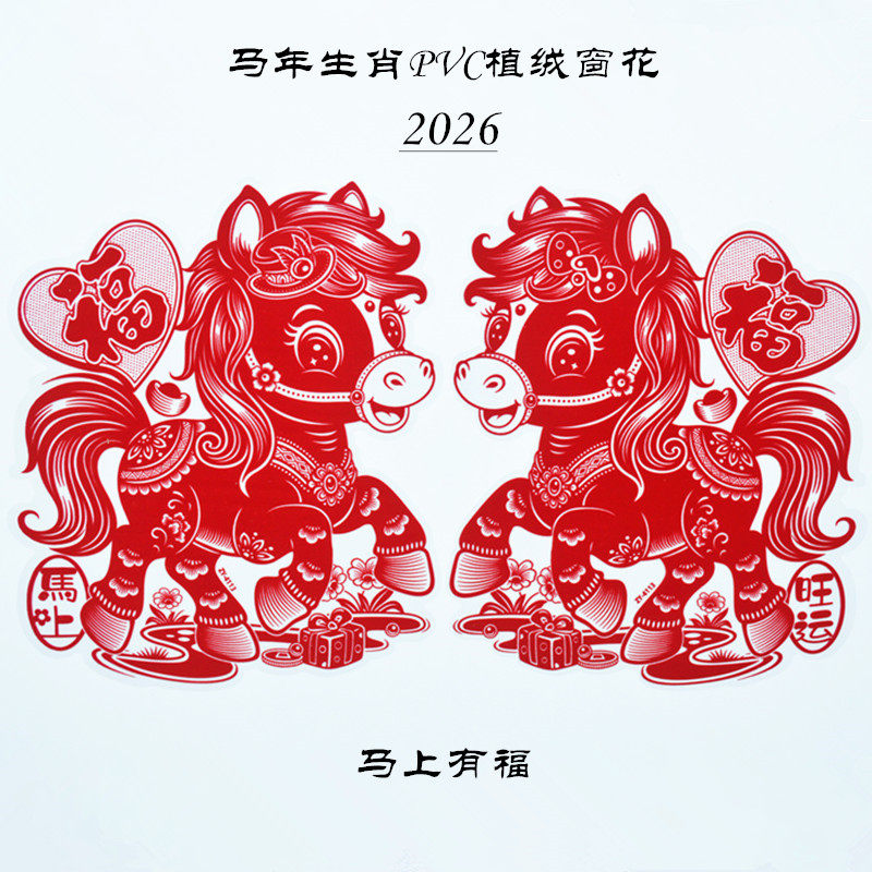 马年新款生肖门对福字贴过年有福2026春节推拉门玻璃装饰双面卡通