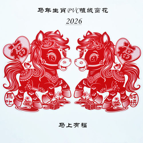 马年新款生肖门对福字贴过年有福2026春节推拉门玻璃装饰双面卡通