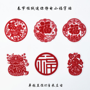 窗花小福字迷你福字马年植绒静电贴福字贴小窗花春节过新年2026年