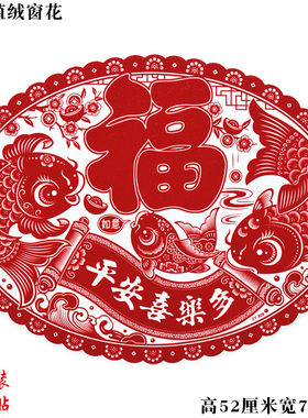 新春羊年平安福字贴大号窗花贴椭圆形窗花新款春节有鱼门贴静电贴