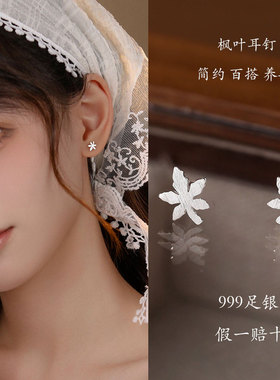999纯银耳钉女养耳洞枫叶耳饰简约百搭睡觉免摘轻奢小众高级感