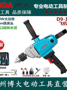 博大D9-16E手电钻飞机钻打灰机搅拌钻油漆涂料腻子粉水泥搅拌机