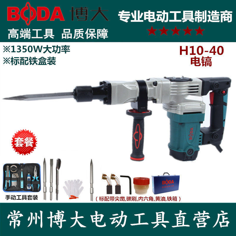 博大H10-40电镐单用大功率锤镐专业拆墙工业级混凝土开槽送凿子