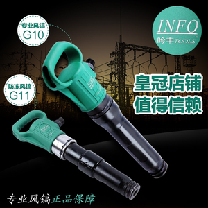 吟丰G10风镐G11/G15防冻气镐气铲气锤水泥破碎机开山气动凿岩机