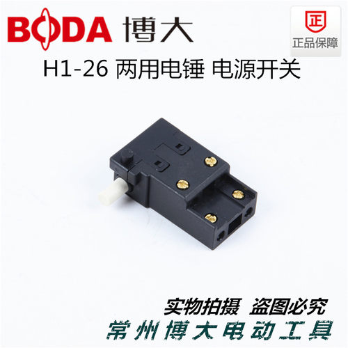 博大电动工具原厂配件 H7-26/H1-26两用电锤 原装电源开关