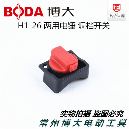 博大电动工具配件 H1-26两用电锤 转换开关旋钮 调挡开关