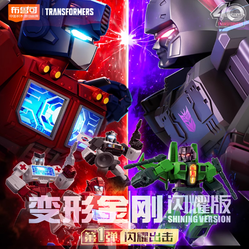 布鲁可闪耀版第一弹变形金刚积木人擎天柱威震天玩具男孩布鲁克