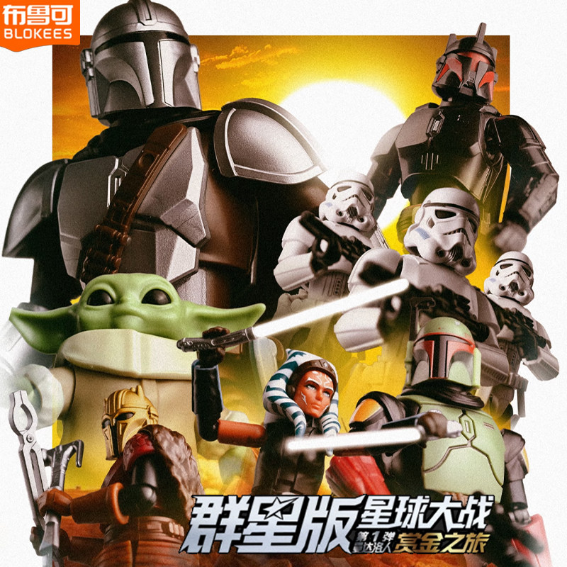 正版布鲁可积木人星球大战群星版第1弹一代盲盒曼达洛人丁贾林男