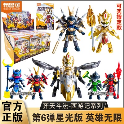 布鲁可积木人英雄无限星光版第六