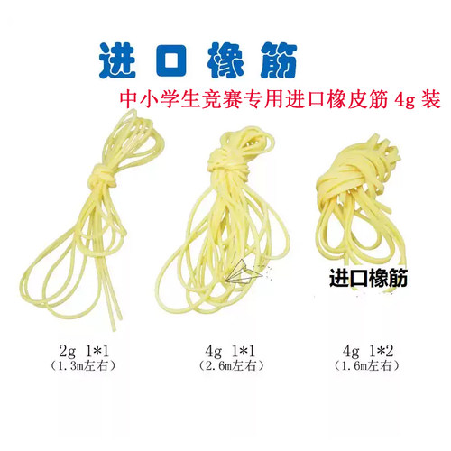 飞机模型进口橡皮筋 比赛专用航模橡筋竞赛专用橡皮筋2g装