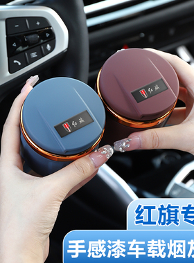 红旗HS5 H9 HS7 EHS9 H7 EQM5 H5 HS3车载烟灰缸带盖汽车内用品H6