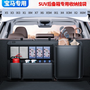适用于宝马汽车后备箱收纳袋X5 X3 IX3 X1 XM X7 X6储物置物尾箱