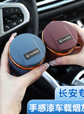 长安车载烟灰缸cs35cs75cs55uni-v逸动uni-tuni-k锐程cc家用带灯