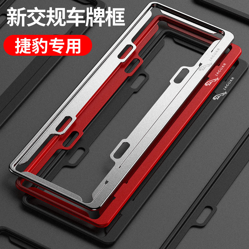 捷豹专用车牌架XF F-PACE XEL XFL XJ XE 改装新交规车牌照框架托