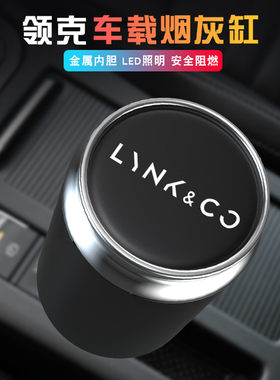 适用于领克车载烟缸领克03 09 01 06 05 02新能源ZERO 带盖led灯