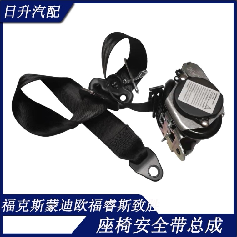 05-14款经典福克斯老蒙迪欧安全带总成福睿斯致胜前排座椅安全带