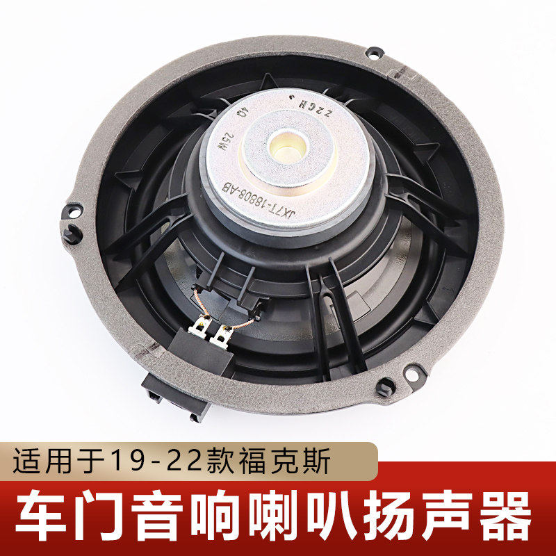适用于19-20款新福克斯车门音响喇叭内喇叭扬声器前后门音响