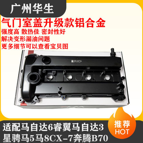 适配马自达6睿翼马自达3星骋马5马8CX-7奔腾B70气门室盖气门罩盖