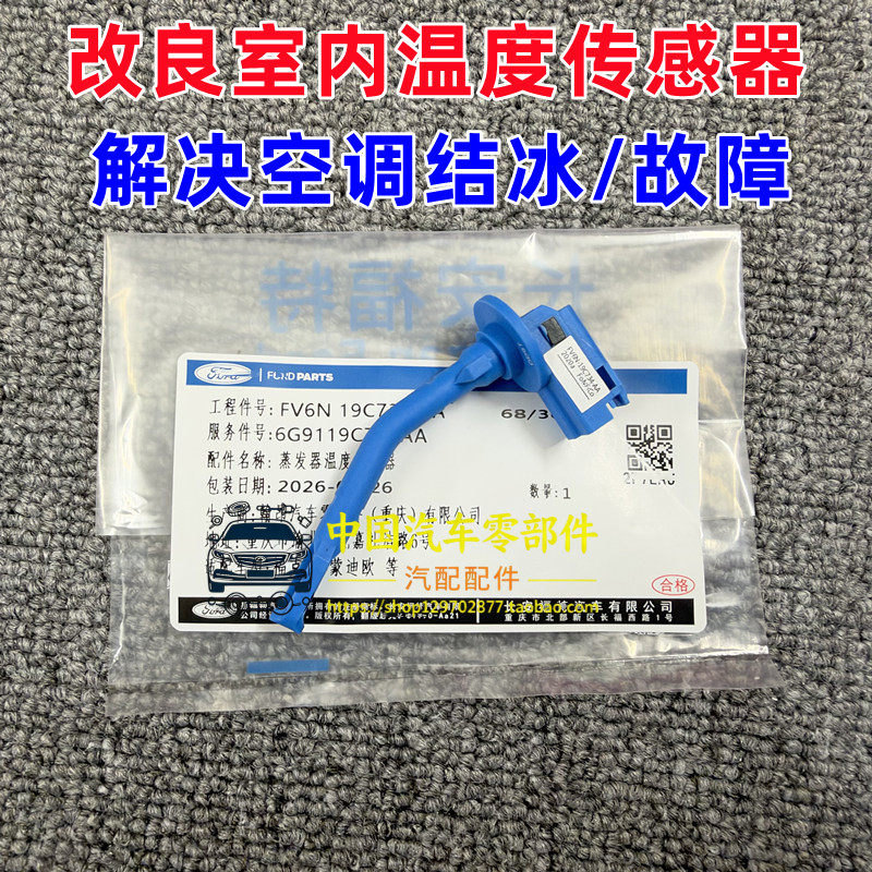 新福克斯福睿斯致胜翼虎冷气温度传感器室内空调温控开关感应器