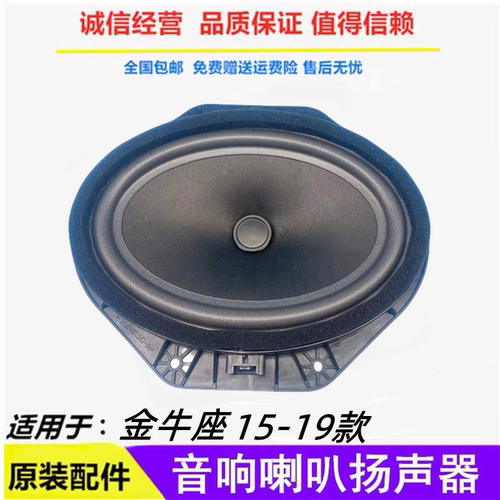 适用15-19款金牛座车门音响喇叭扬声器索尼 高配车门喇叭低音原装