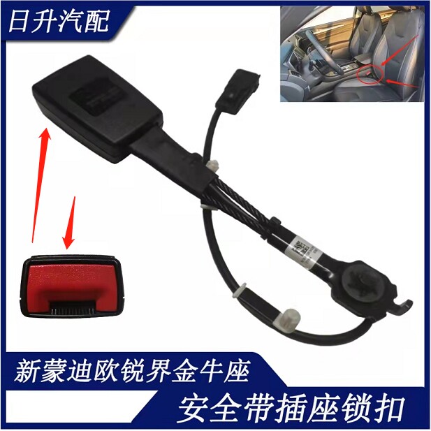 适用于新蒙迪欧安全带扣锐界金牛座安全带锁扣插座安全带连接预警