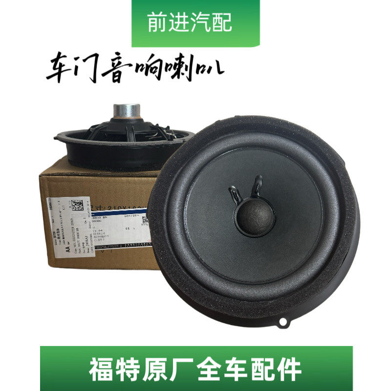 福特13-21款新蒙迪欧前后车门音响喇叭扬声器低音喇叭原装原厂4s