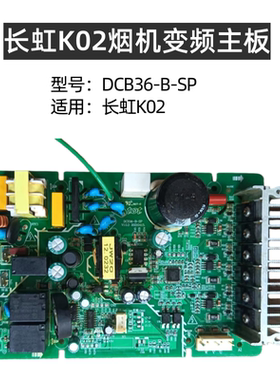适用长虹烟机CXW-200-J613B主板电源DCB56除油升降变频联动烟感款