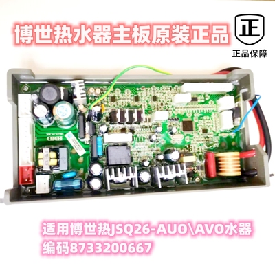 适用博世智能恒温热水器主板JSQ26-AUO\AVO电脑版 编码8733200667