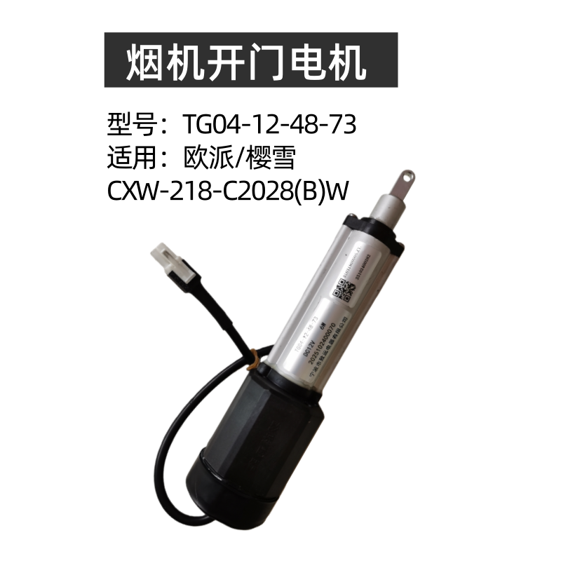 适用樱雪油烟机CXW-218-C2028BW