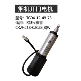 适用樱雪油烟机CXW-218-C2028BW/H1808/Z1402B/Z1601B 开门小电机
