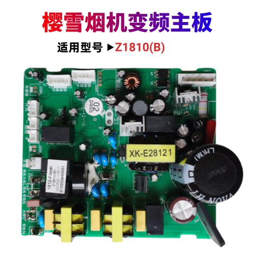 适用樱雪油烟机主板电源板