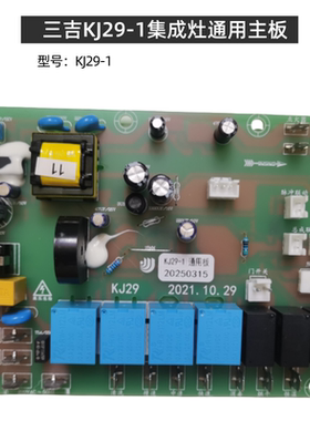 优力得爱妻帅丰5铂世等集成灶主板KJ25 KJ29 KJ12 KJ21 KJ17 KJ33