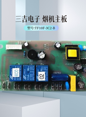 三吉主板5键触摸屏烟机电源主板TF10F-3C2-B好太太多品牌适用