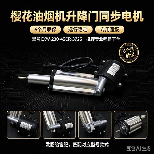 樱花油烟机自动升降门同步电机