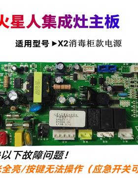 火星人集成灶 X2\E2\E2Z\X3\E3Z\Q5Z\Q5\D7\X8\V2.0 原装电源主板