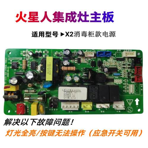 火星人原装集成灶电源主板